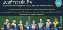 แบบสำรวจบัณฑิตเพื่อเข้ารับพระราชทานปริญญาบัตร ประจำปี 2563-2564 มหาวิทยาลัยสวนดุสิต