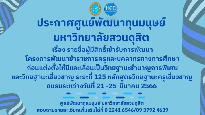 ประกาศศูนย์พัฒนาทุนมนุษย์ มหาวิทยาลัยสวนดุสิต เรื่อง รายชื่อผู้มีสิทธิ์เข้ารับการพัฒนาโครงการพัฒนาข้าราชการครูและบุคลากรทางการศึกษาก่อนแต่งตั้งให้มีและเลื่อนเป็นวิทยฐานะชำนาญการพิเศษและวิทยฐานะเชี่ยวชาญ ระยะที่ 125 หลักสูตรวิทยฐานะครูเชี่ยวชาญ อบรมระหว่างวันที่ 21 -25  มีนาคม 2566