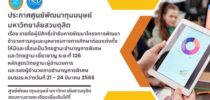 ประกาศศูนย์พัฒนาทุนมนุษย์ มหาวิทยาลัยสวนดุสิต เรื่อง รายชื่อผู้มีสิทธิ์เข้ารับการพัฒนาโครงการพัฒนาข้าราชการครูและบุคลากรทางการศึกษาก่อนแต่งตั้งให้มีและเลื่อนเป็นวิทยฐานะชำนาญการพิเศษและวิทยฐานะเชี่ยวชาญ ระยะที่ 126 หลักสูตรวิทยฐานะผู้อำนวยการและรองผู้อำนวยการชำนาญการพิเศษอบรมระหว่างวันที่ 21 – 24 มีนาคม 2566