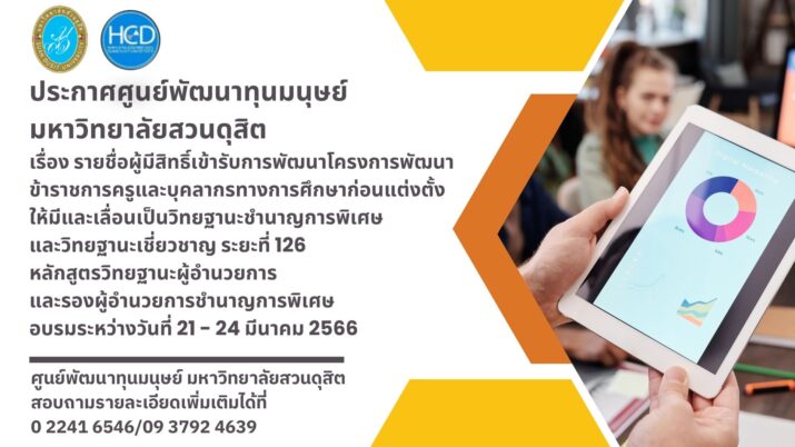 ประกาศศูนย์พัฒนาทุนมนุษย์ มหาวิทยาลัยสวนดุสิต เรื่อง รายชื่อผู้มีสิทธิ์เข้ารับการพัฒนาโครงการพัฒนาข้าราชการครูและบุคลากรทางการศึกษาก่อนแต่งตั้งให้มีและเลื่อนเป็นวิทยฐานะชำนาญการพิเศษและวิทยฐานะเชี่ยวชาญ ระยะที่ 126 หลักสูตรวิทยฐานะผู้อำนวยการและรองผู้อำนวยการชำนาญการพิเศษอบรมระหว่างวันที่ 21 – 24 มีนาคม 2566