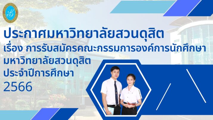 ประกาศมหาวิทยาลัยสวนดุสิต เรื่อง การรับสมัครคณะกรรมการองค์การนักศึกษา มหาวิทยาลัยสวนดุสิต ประจำปีการศึกษา 2566