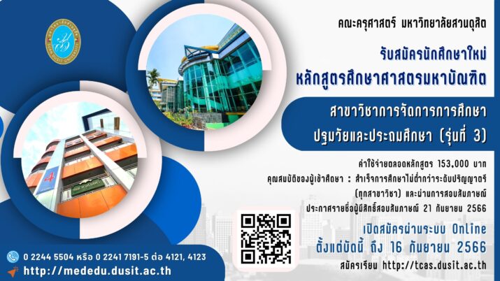 มหาวิทยาลัยสวนดุสิต เปิดรับสมัครและสอบคัดเลือกนักศึกษาระดับบัณฑิตศึกษา หลักสูตร ศึกษาศาสตรมหาบัณฑิต สาขาวิชาการจัดการการศึกษาปฐมวัยและประถมศึกษา หลักสูตรใหม่ พ.ศ. 2565 (รุ่นที่ 3) ประจำปีการศึกษา 2566