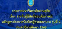 ประกาศรายชื่อผู้มีสิทธิ์สอบสัมภาษณ์ หลักสูตรประกาศนียบัตรผู้ช่วยพยาบาล รุ่นที่ 9 ประจำปีการศึกษา 2566
