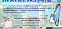 ตามประกาศมหาวิทยาลัยสวนดุสิต เรื่อง แนวปฏิบัติการแสดงบัตรประจำตัวบุคลากร กำหนดให้ผู้ปฏิบัติงานแสดงบัตรประจำตัวบุคลากร  โดยคล้องคอตลอดเวลาขณะปฏิบัติงาน ในเขตพื้นที่ของมหาวิทยาลัย วิทยาเขต และศูนย์การศึกษา อย่างเคร่งครัด  เพื่อรักษาความปลอดภัยในมหาวิทยาลัย