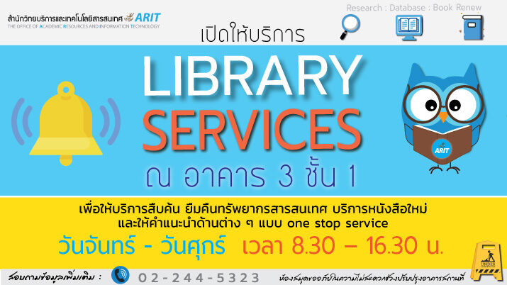สำนักวิทยบริการและเทคโนโลยีสารสนเทศ เปิดให้บริการ Library Services ณ อาคาร 3 ชั้น 1