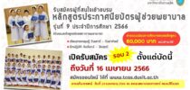 คณะพยาบาลศาสตร์ มหาวิทยาลัยสวนดุสิต เปิดรับสมัครผู้สนใจเข้าอบรมหลักสูตรประกาศนียบัตรผู้ช่วยพยาบาล รุ่นที่ 9 (รับรองหลักสูตรโดยสภาการพยาบาล)  เปิดรับสมัคร รอบ 2 ตั้งแต่บัดนี้ถึงวันที่ 16 เมษายน 2566