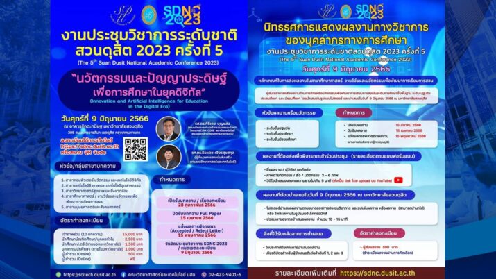 งานประชุมวิชาการระดับชาติสวนดุสิต 2023 ครั้งที่ 5 (The 5th Suan Dusit National Academic Conference 2023) “นวัตกรรมและปัญญาประดิษฐ์เพื่อการศึกษาในยุคดิจิทัล” (Innovation and Artificial Intelligence for Education in the Digital Era) วันศุกร์ที่ 9 มิถุนายน 2566 ณ อาคารรักตะกนิษฐ มหาวิทยาลัยสวนดุสิต 295 ถนนนครราชสีมา เขตดุสิต กรุงเทพมหานคร