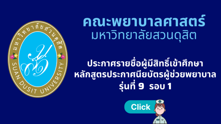 คณะพยาบาลศาสตร์ มหาวิทยาลัยสวนดุสิต ประกาศรายชื่อผู้มีสิทธิ์เข้าศึกษาหลักสูตรประกาศนียบัตรผู้ช่วยพยาบาล รุ่นที่ 9 รอบ 1 ประจำปีการศึกษา 2566