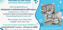คณะพยาบาลศาสตร์ มหาวิทยาลัยสวนดุสิต เปิดรับสมัครผู้สนใจเข้าศึกษาต่อ หลักสูตรประกาศนียบัตรพนักงานให้การดูแล (หลักสูตรใหม่) พ.ศ. 2565 (Certificate Program for Nurses’aides/Caregivers) รุ่นที่1 ประจำปีการศึกษา 2565