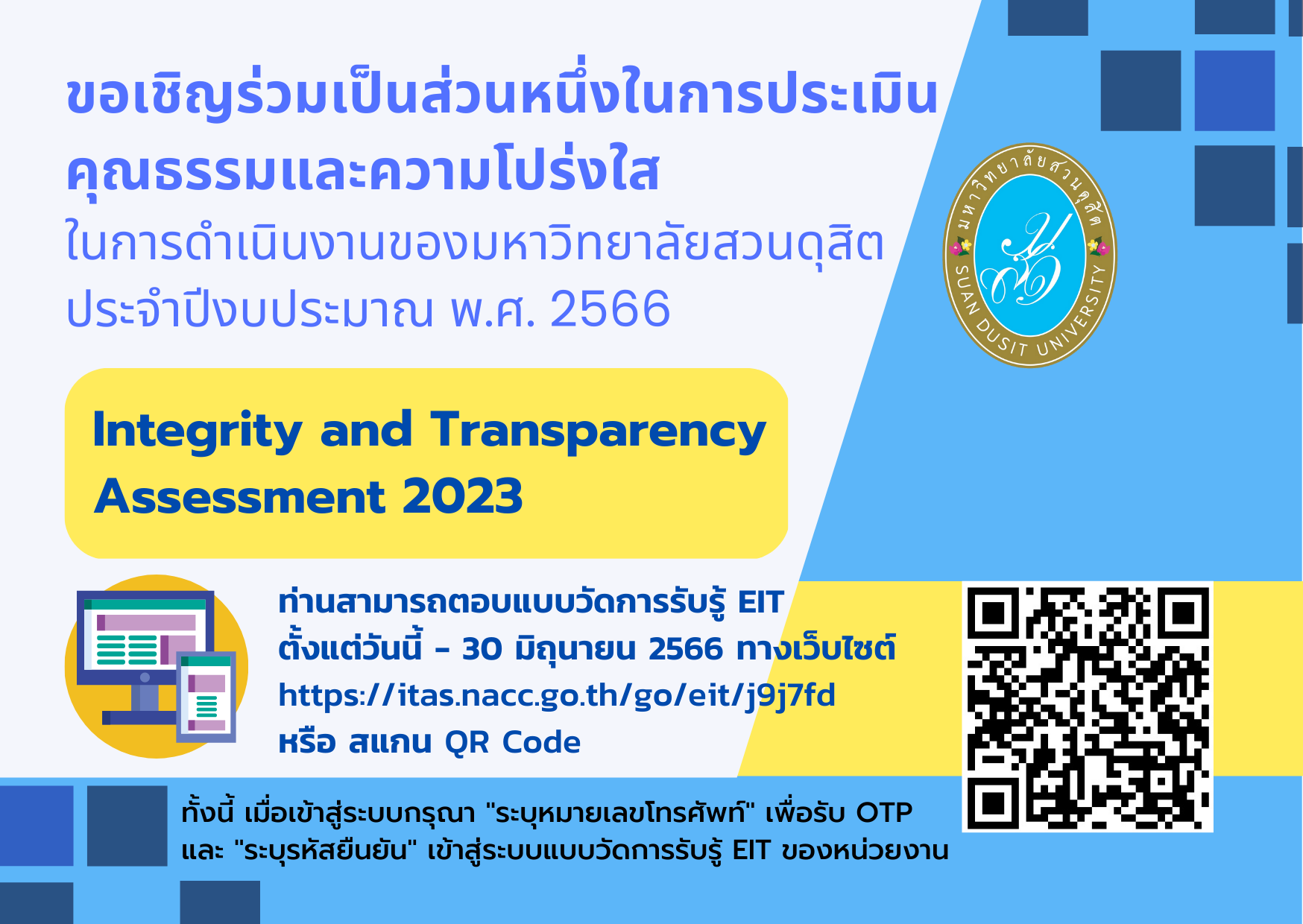 ขอเชิญท่านที่เคยมารับบริการหรือมาติดต่อกับหน่วยงาน ในนามนิติบุคคล บริษัทเอกชนหรือหน่วยงานภาครัฐ หรือบุคคลที่เคยมารับบริการ หรือมาติดต่อกับหน่วยงานภายในมหาวิทยาลัยสวนดุสิต ร่วมตอบแบบวัดการรับรู้ของผู้มีส่วนได้ส่วนเสียภายนอก (External Integrity and Transparency Assessment : EIT) 