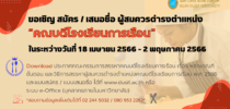 ประกาศคณะกรรมการสรรหาคณบดีโรงเรียนการเรือน เรื่อง หลักเกณฑ์ ขั้นตอน และวิธีการสรรหาผู้สมควรดำรงตำแหน่งคณบดีโรงเรียนการเรือน พ.ศ. ๒๕๖๖