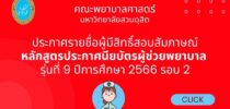 ประกาศรายชื่อผู้มีสิทธิ์สอบสัมภาษณ์ หลักสูตรประกาศนียบัตรผู้ช่วยพยาบาล ประจำปีการศึกษา 2566 รุ่นที่ 9 รอบ 2