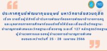 ประกาศศูนย์พัฒนาทุนมนุษย์ มหาวิทยาลัยสวนดุสิต เรื่อง รายชื่อผู้มีสิทธิ์เข้ารับการพัฒนาโครงการพัฒนาข้าราชการครูและบุคลากรทางการศึกษาก่อนแต่งตั้งให้มีและเลื่อนเป็นวิทยฐานะชำนาญการพิเศษและวิทยฐานะเชี่ยวชาญ ระยะที่ 127 หลักสูตรวิทยฐานะผู้อำนวยการและรองผู้อำนวยการชำนาญการพิเศษอบรมระหว่างวันที่ 25 – 28  เมษายน 2566