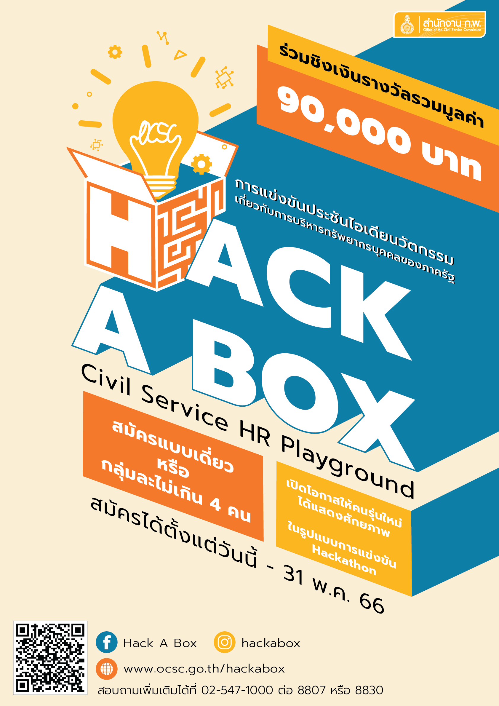สำนักงาน ก.พ. ขอเชิญนักศึกษาที่สนใจ เข้าร่วมแข่งขันประชันไอเดียนวัตกรรมเกี่ยวกับการบริหารทรัพยากรบุคคลของภาครัฐ (Hack a box: Civil Service HR Playground) ในรูปแบบของการแข่งขันแฮกกะธอน (Hackathon) ชิงเงินรางวัลมูลค่ารวมกว่า 90,000 บาท
