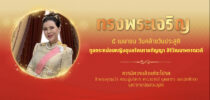 ทรงพระเจริญ 5 เมษายน