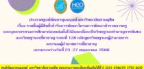 ประกาศศูนย์พัฒนาทุนมนุษย์ มหาวิทยาลัยสวนดุสิต เรื่อง รายชื่อผู้มีสิทธิ์เข้ารับการพัฒนาโครงการพัฒนาข้าราชการครูและบุคลากรทางการศึกษาก่อนแต่งตั้งให้มีและเลื่อนเป็นวิทยฐานะชำนาญการพิเศษและวิทยฐานะเชี่ยวชาญ ระยะที่ 128 หลักสูตรวิทยฐานะผู้อำนวยการและรองผู้อำนวยการเชี่ยวชาญ  อบรมระหว่างวันที่ 23 -27 พฤษภาคม  2566