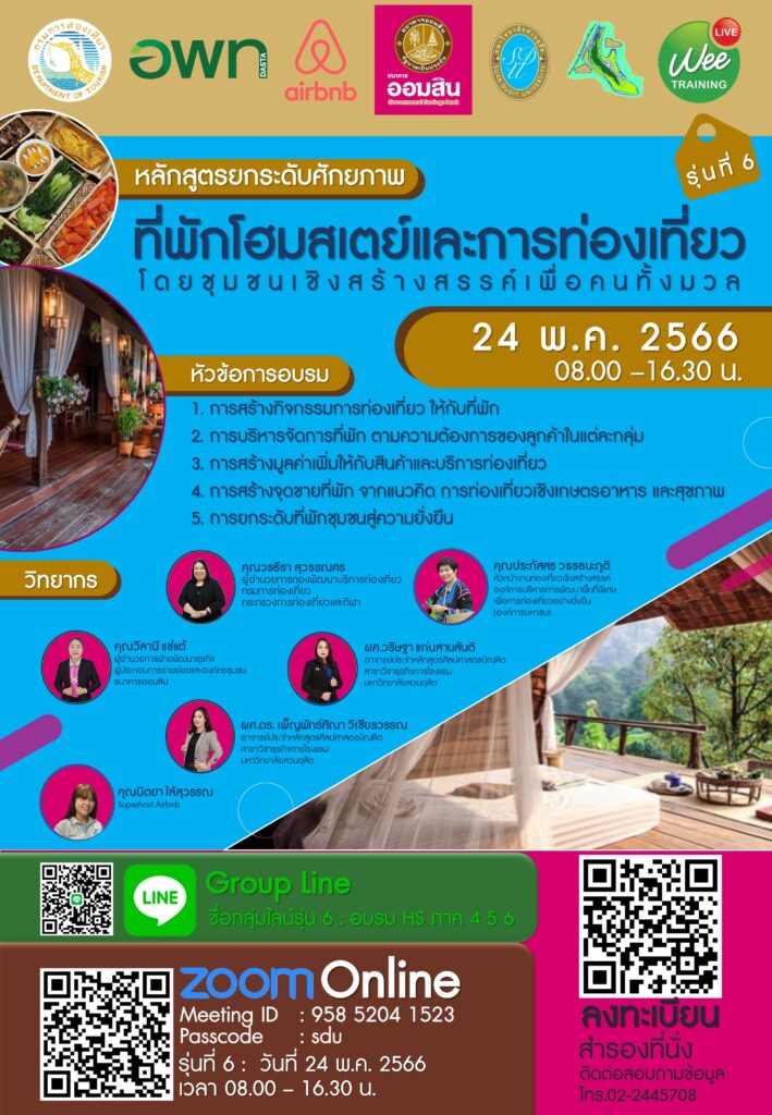 โรงเรียนการท่องเที่ยวและการบริการ ม.สวนดุสิต ร่วมกับ กรมการท่องเที่ยว อพท. Airbnb ธนาคารออมสิน และภาคีเครือข่าย   ขอเชิญชวนผู้สนใจเข้าร่วมโครงการอบรมหลักสูตร “ยกระดับศักยภาพผู้ประกอบการที่พักโฮมสเตย์และการท่องเที่ยวโดยชุมชนเชิงสร้างสรรค์เพื่อคนทั้งมวล”  รุ่น 6 วันที่ 24 พฤษภาคม 2566 เวลา 08.30-16.00 น.