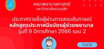 คณะพยาบาลศาสตร์ มหาวิทยาลัยสวนดุสิต ประกาศรายชื่อผู้ผ่านการสอบสัมภาษณ์เข้าศึกษาหลักสูตรประกาศนียบัตรผู้ช่วยพยาบาล รุ่นที่ 9 รอบ 2 ประจำปีการศึกษา 2566