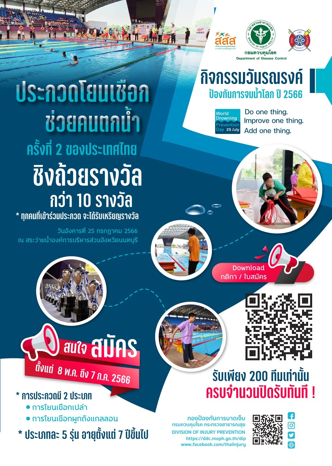 ขอเชิญเข้าร่วมประกวดการป้องกันการจมน้ำระดับประเทศ ในกิจกรรมวันรณรงค์ป้องกันการจมน้ำโลก ปี 2566-สำนักงานปลัดกระทรวงการอุดมศึกษา วิทยาศาสตร์ วิจัยและนวัตกรรม