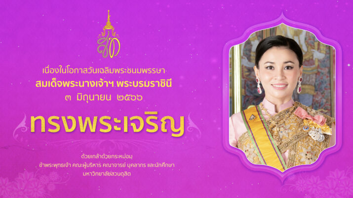 เนื่องในโอกาสวันเฉลิมพระชนมพรรษา สมเด็จพระนางเจ้าฯ พระบรมราชินี ๓ มิถุนายน ๒๕๖๖ ขอพระองค์ทรงพระเจริญ  ด้วยเกล้าด้วยกระหม่อม ข้าพระพุทธเจ้า คณะผู้บริหาร คณาจารย์ บุคลากร และนักศึกษา มหาวิทยาลัยสวนดุสิต