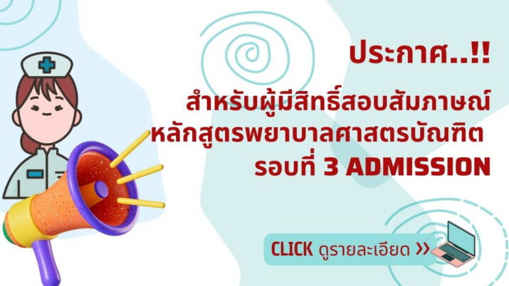 ประกาศสําหรับผู้มีสิทธิ์สอบสัมภาษณ์หลักสูตรพยาบาลศาสตรบัณฑิต รอบที่ 3 Admission