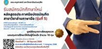 คณะครุศาสตร์ เปิดรับสมัครผู้สนใจเข้าศึกษาหลักสูตรประกาศนียบัตรบัณฑิต สาขาวิชาล่ามภาษามือ รุ่น 5