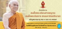 กองพัฒนานักศึกษา มหาวิทยาลัยสวนดุสิต ขอเชิญร่วมพิธีตักบาตรถวายพระราชกุศล เนื่องในโอกาสสมเด็จพระอริยวงศาคตญาณ สมเด็จพระสังฆราช สกลมหาสังฆปริณายก ทรงเจริญพระชนมายุครบ 8 รอบ วันจันทร์ที่ 26 มิถุนายน 2566 เวลา 08.00 น. ณ หอประชุมรักตะกนิษฐ ชั้น 2 มหาวิทยาลัยสวนดุสิต