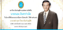 มหาวิทยาลัยสวนดุสิต ขอแสดงความยินดีกับ นายถนอม อินทรกำเนิด ในโอกาสได้รับพระบรมราชโองการโปรดเกล้าฯ ให้ดำรงตำแหน่งนายกสภามหาวิทยาลัยสวนดุสิต