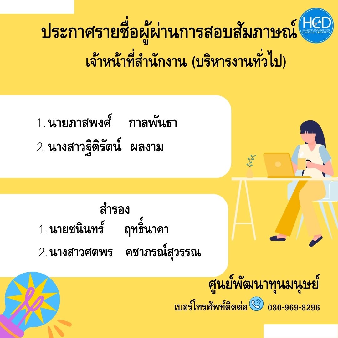ศูนย์พัฒนาทุนมนุษย์ ม.สวนดุสิต ประกาศรายชื่อผู้ผ่านการสัมภาษณ์ ตำแหน่งเจ้าหน้าที่สำนักงาน (บริหารงานทั่วไป)