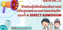 ประกาศสําหรับผู้มีสิทธิ์สอบสัมภาษณ์หลักสูตรพยาบาลศาสตรบัณฑิต รอบที่ 4 Direct Admission
