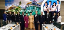 การประชุมสรุปผลการดำเนินงานของศูนย์ให้คำปรึกษา มหาวิทยาลัยสวนดุสิต