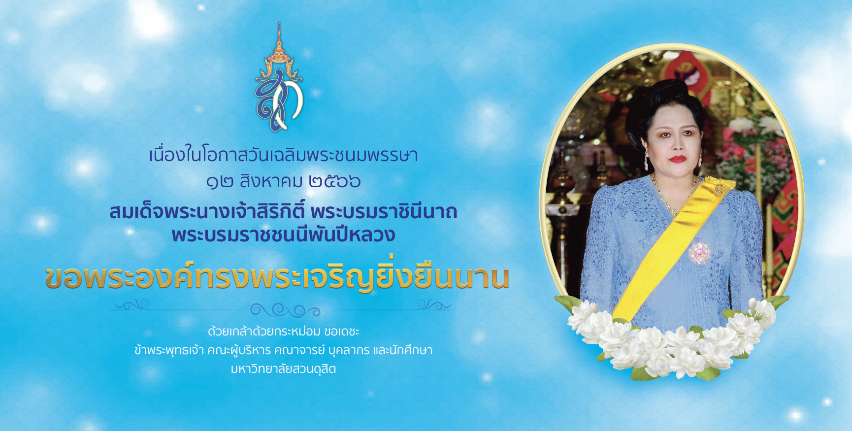 ถวายพระพรชัยมงคลเฉลิมพระเกียรติ สมเด็จพระนางเจ้าสิริกิติ์ พระบรมราชินีนาถ พระบรมราชชนนีพันปีหลวง เนื่องในโอกาสมหามงคล ทรงเจริญพระชนมพรรษา 91 พรรษา 12 สิงหาคม 2566