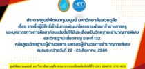 ประกาศศูนย์พัฒนาทุนมนุษย์ มหาวิทยาลัยสวนดุสิต เรื่อง รายชื่อผู้มีสิทธิ์เข้ารับการพัฒนาโครงการพัฒนาข้าราชการครูและบุคลากรทางการศึกษาก่อนแต่งตั้งให้มีและเลื่อนเป็นวิทยฐานะชำนาญการพิเศษและวิทยฐานะเชี่ยวชาญ ระยะที่132 หลักสูตรวิทยฐานะผู้อำนวยการและรองผู้อำนวยการชำนาญการพิเศษ อบรมระหว่างวันที่ 22 – 25 สิงหาคม  2566