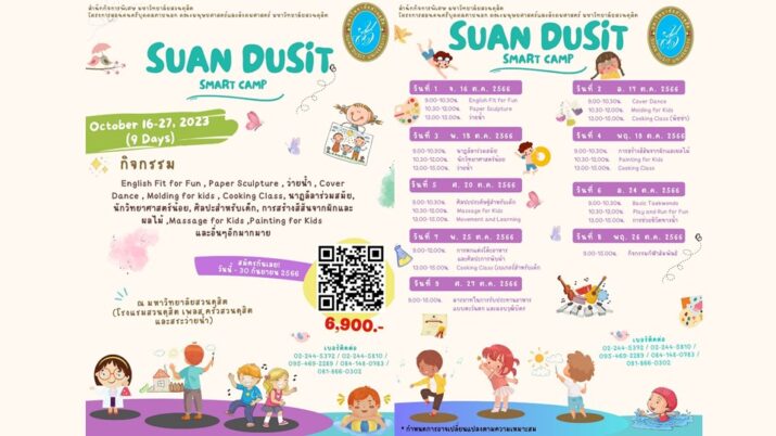 สำนักกิจการพิเศษ เปิดรับสมัครน้อง ๆ อายุ 6-9 ปี เข้าร่วมกิจกรรม SUAN DUSIT SMART CAMP IN OCTOBER 2023 รับสมัครตั้งแต่วันนี้ – 30 กันยายน 2566