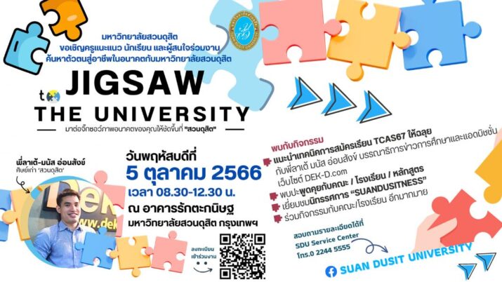 น้อง ๆ ที่สนใจเข้าเรียนที่สวนดุสิต ห้ามพลาดกิจกรรม Jigsaw to The university 2023