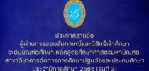 มหาวิทยาลัยสวนดุสิต ประกาศรายชื่อผู้ผ่านการสอบสัมภาษณ์และมีสิทธิ์เข้าศึกษาระดับบัณฑิตศึกษา หลักสูตรศึกษาศาสตรมหาบัณฑิต สาขาวิชาการจัดการการศึกษาปฐมวัยและประถมศึกษา ประจำปีการศึกษา 2566 (รุ่นที่ 3)