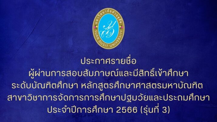 มหาวิทยาลัยสวนดุสิต ประกาศรายชื่อผู้ผ่านการสอบสัมภาษณ์และมีสิทธิ์เข้าศึกษาระดับบัณฑิตศึกษา หลักสูตรศึกษาศาสตรมหาบัณฑิต สาขาวิชาการจัดการการศึกษาปฐมวัยและประถมศึกษา ประจำปีการศึกษา 2566 (รุ่นที่ 3)