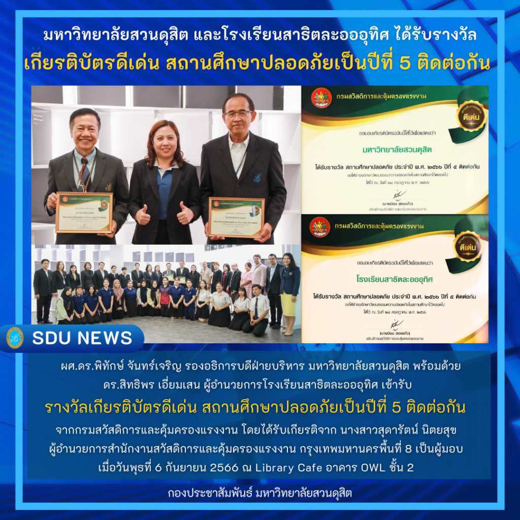 มหาวิทยาลัยสวนดุสิต และโรงเรียนสาธิตละอออุทิศ ได้รับรางวัลเกียรติบัตรดีเด่น สถานศึกษาปลอดภัยเป็นปีที่ 5 ติดต่อกัน