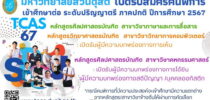 มหาวิทยาลัยสวนดุสิต เปิดรับสมัครคนพิการเข้าศึกษาในระดับปริญญาตรี ภาคปกติ ประจำปีการศึกษา 2567 มี 3 สาขาวิชา