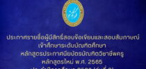 ประกาศรายชื่อผู้มีสิทธิ์สอบข้อเขียนและสอบสัมภาษณ์ เข้าศึกษาระดับบัณฑิตศึกษา  หลักสูตรประกาศนียบัตรบัณฑิตวิชาชีพครู  หลักสูตรใหม่ พ.ศ. 2565  ประจำปีการศึกษา 2566 (รุ่นที่ 2)