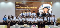 โรงเรียนการเรือน สาขาวิชาเทคโนโลยีการประกอบอาหารและการบริการ ศูนย์การศึกษา ลำปาง มหาวิทยาลัยสวนดุสิต จัดอบรม “การจัดการร้านอาหาร”