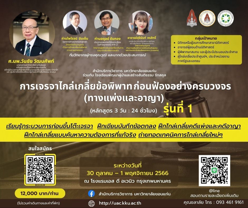ประชาสัมพันธ์การอบรมหลักสูตร การเจรจาไกล่เกลี่ยข้อพิพาทก่อนฟ้องอย่างครบวงจร (ทางแพ่งและอาญา) รุ่นที่ 1-มหาวิทยาลัยขอนแก่น