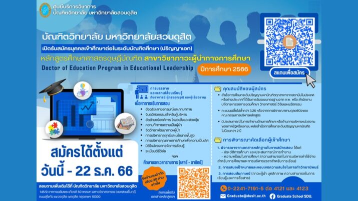 บัณฑิตวิทยาลัย มหาวิทยาลัยสวนดุสิต เปิดรับสมัครบุคคลเข้าศึกษาต่อในระดับบัณฑิตศึกษา (ปริญญาเอก) หลักสูตรศึกษาศาสตรดุษฎีบัณฑิต สาขาวิชาภาวะผู้นำทางการศึกษา ปีการศึกษา 2566