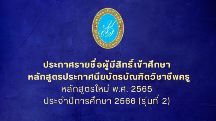 ประกาศรายชื่อผู้มีสิทธิ์เข้าศึกษาระดับบัณฑิตศึกษา หลักสูตรประกาศนียบัตรบัณฑิตวิชาชีพครู หลักสูตรใหม่ พ.ศ. 2565 ประจำปีการศึกษา 2566 (รุ่นที่ 2)