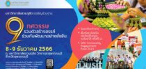 มหาวิทยาลัยสวนดุสิต ขอเชิญร่วมงาน 9 ทศวรรษ รวมตัวสร้างสรรค์ ร่วมกันพัฒนาอย่างยั่งยืน วันที่ 8-9 ธันวาคม 2566 ณ มหาวิทยาลัยสวนดุสิต วิทยาเขตสุพรรณบุรี จังหวัดสุพรรณบุรี