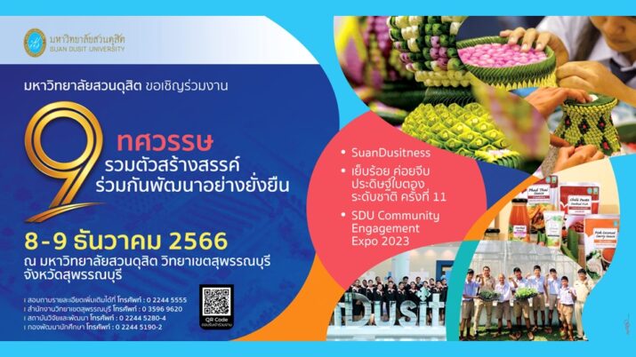 มหาวิทยาลัยสวนดุสิต ขอเชิญร่วมงาน 9 ทศวรรษ รวมตัวสร้างสรรค์ ร่วมกันพัฒนาอย่างยั่งยืน วันที่ 8-9 ธันวาคม 2566 ณ มหาวิทยาลัยสวนดุสิต วิทยาเขตสุพรรณบุรี จังหวัดสุพรรณบุรี