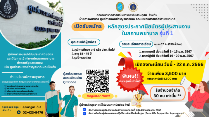 คณะพยาบาลศาสตร์ มหาวิทยาลัยสวนดุสิต เปิดรับสมัครผู้สนใจเข้าอบรมโครงการอบรมหลักสูตรผู้ประสานงานในสถานพยาบาล รุ่นที่ 1