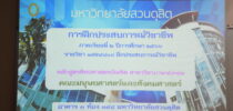 หลักสูตรศิลปศาสตรบัณฑิต สาขาวิชาภาษาอังกฤษ คณะมนุษยศาสตร์และสังคมศาสตร์ จัดกิจกรรมปฐมนิเทศการฝึกประสบการณ์วิชาชีพของนักศึกษาชั้นปีที่ 4