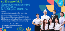 ประกาศตารางสัมภาษณ์นักศึกษา เพื่อคัดเลือกรับทุนการศึกษา “ทุนวิจิตรพงศ์พันธุ์” มหาวิทยาลัยสวนดุสิต  ปีการศึกษา 2566 จำนวน 50 ทุน ทุนละ 10,000 บาท