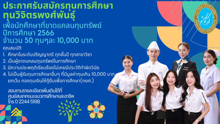 ประกาศตารางสัมภาษณ์นักศึกษา เพื่อคัดเลือกรับทุนการศึกษา “ทุนวิจิตรพงศ์พันธุ์” มหาวิทยาลัยสวนดุสิต  ปีการศึกษา 2566 จำนวน 50 ทุน ทุนละ 10,000 บาท